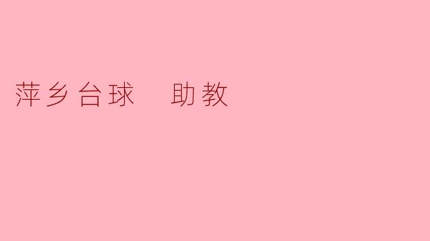 萍乡台球助教:推动青少年台球运动的发展